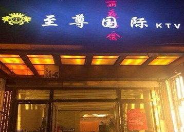 卡若哪个KTV少爷男模妹子服务好-至尊国际KTV消费价格服务点评