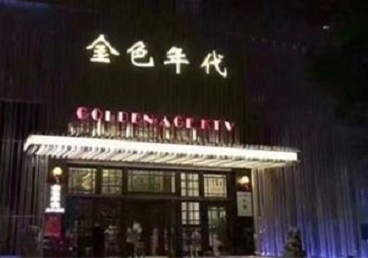 卡若KTV陪唱男公关哪家最便宜-金色年代KTV便宜消费点评